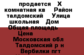 продается 2 Х комнатная кв. › Район ­ талдомский  › Улица ­ школьная › Дом ­ 9 › Общая площадь ­ 15 › Цена ­ 1 800 000 - Московская обл., Талдомский р-н, Вербилки пгт Недвижимость » Квартиры продажа   . Московская обл.